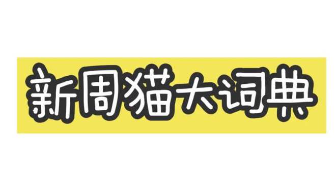 他谁啊,怎么又上热搜?