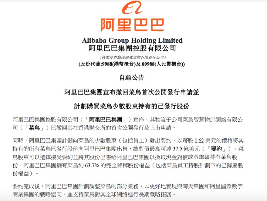 阿里撤回菜鸟上市申请 拟37.5亿美元收购菜鸟少数股东股权