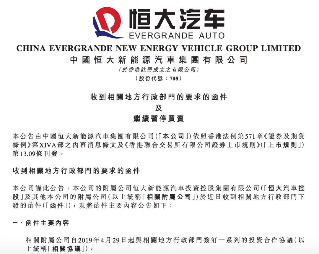 恒大汽车被要求退回19亿元补贴 造车5年亏超1100亿元