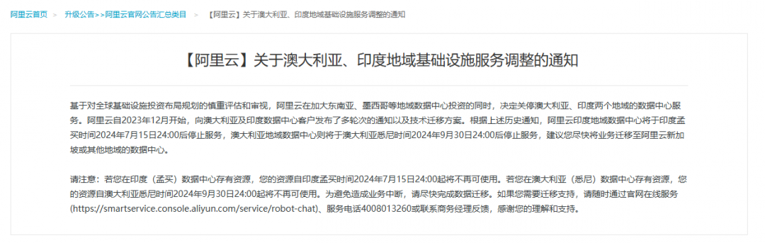 阿里云宣布将关停澳大利亚、印度地域数据中心服务