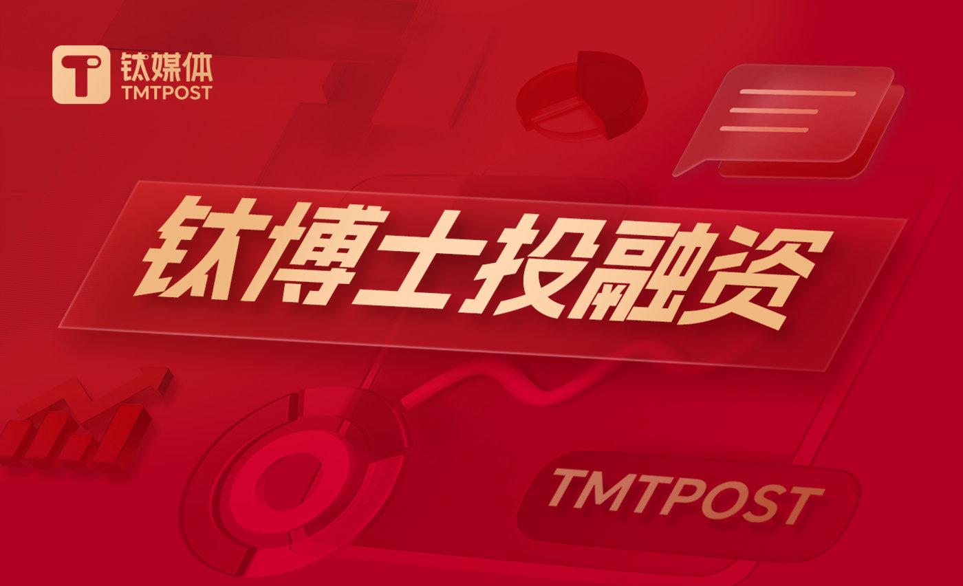 钛媒体Pro创投日报:7月1日收录投融资项目5起