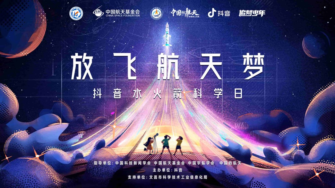暑假来临，「抖音水火箭科学日」科普活动面向全国征集水火箭视频