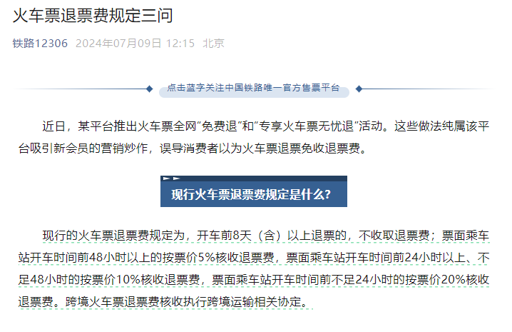铁路12306：某平台推出火车票全网「免费退」纯属营销炒作