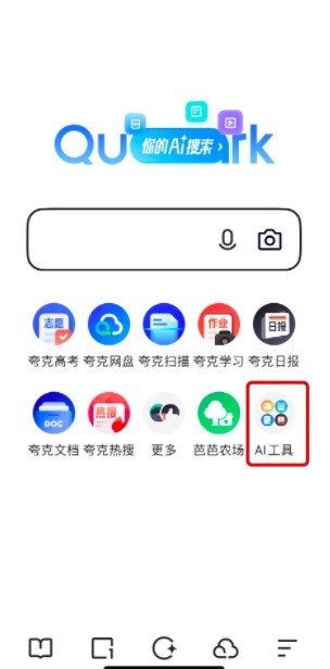 阿里夸克发布AI搜索，可一站式使用检索、创作、总结等各种AI服务