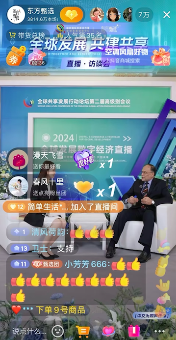 东方甄选直播间办全球发展数字经济直播访谈会，多国嘉宾推介本国特色产品