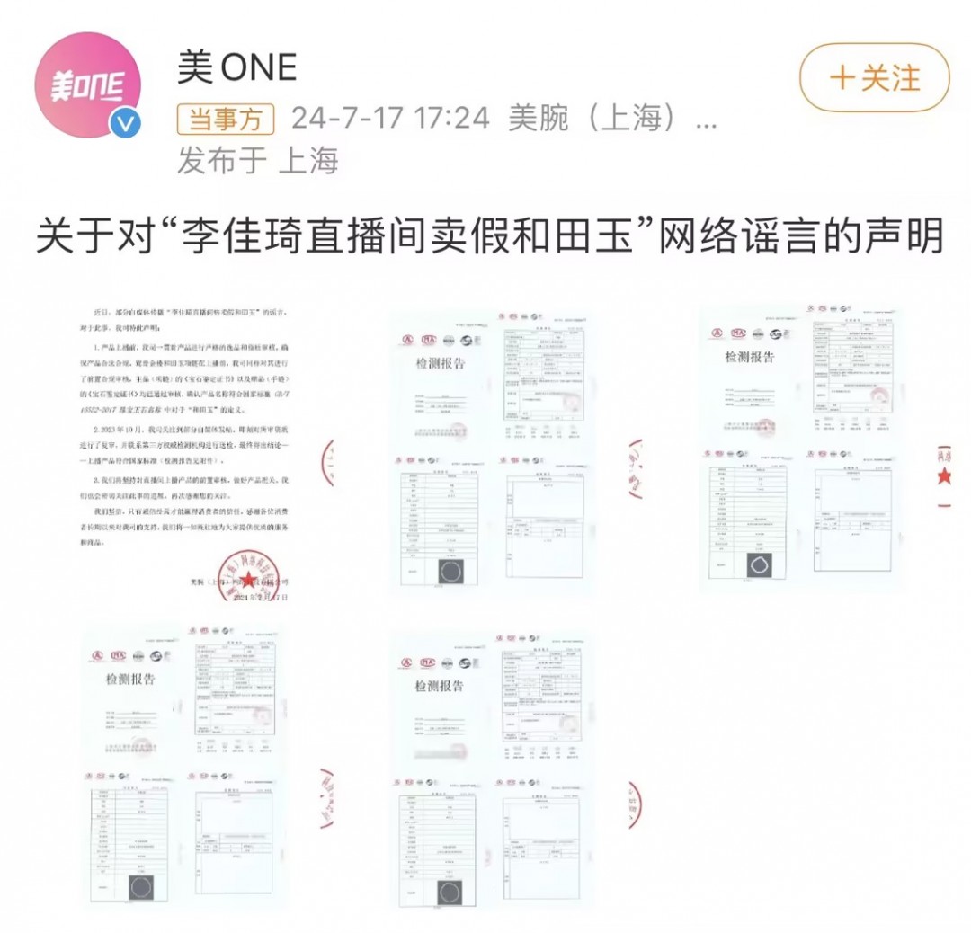 李佳琦被指卖假和田玉 美ONE回应：主品以及赠品的《宝石鉴定证书》均已通过审核