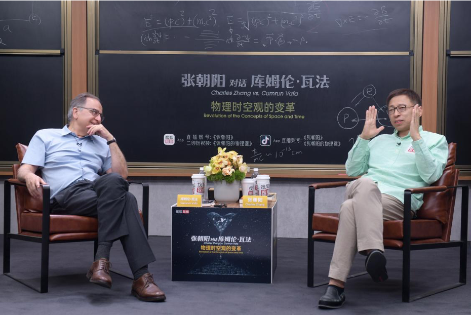 张朝阳对话物理学家Cumrun Vafa：谈时空观、量子理论与弦理论