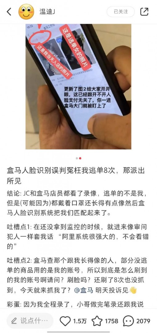 盒马人脸识别疑出Bug，用户称被误判逃单8次