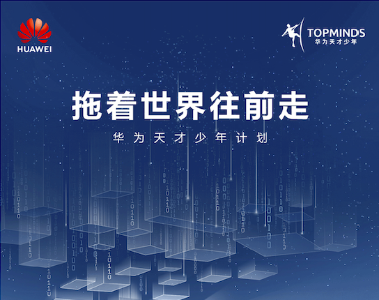华为全球招聘新一批「天才少年」：三不限，增加人工智能领域