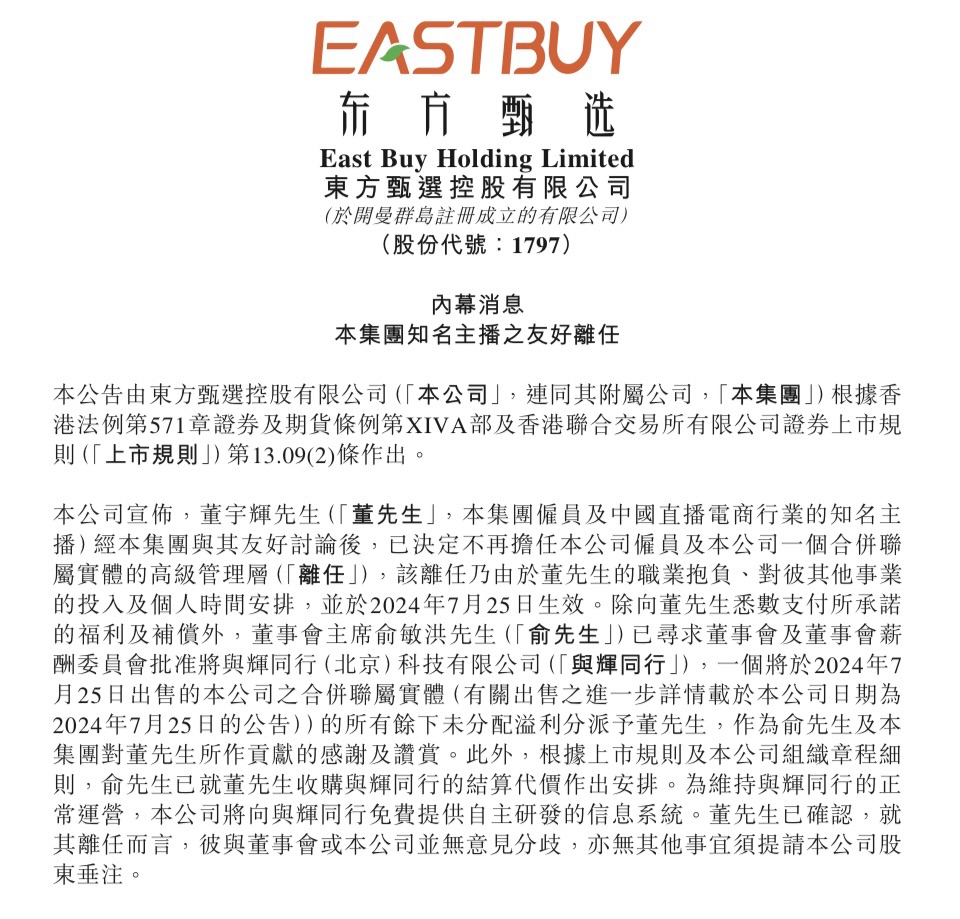 董宇辉从东方甄选离职,俞敏洪送上「与辉同行」,一夜涨粉12万