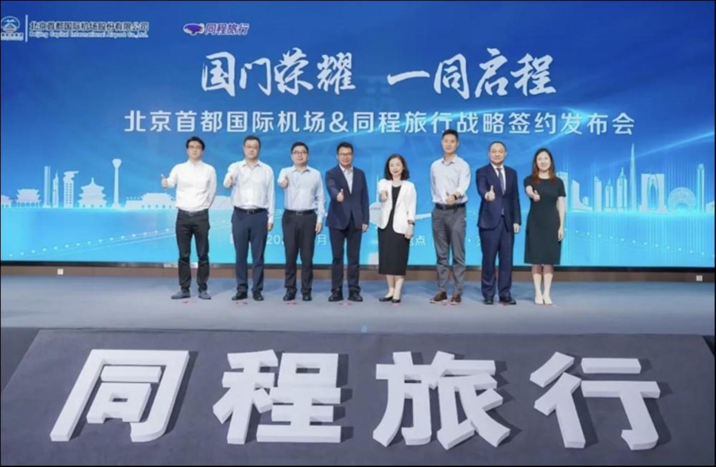 (同程旅行与首都机场战略签约)