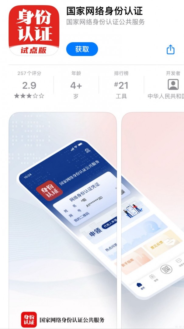 「网络身份证」自愿申领， 微信淘宝小红书等试点支持