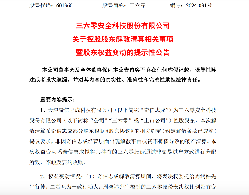 三六零控股股东解散清算，周鸿祎成第一大股东，承诺未来一年不减持