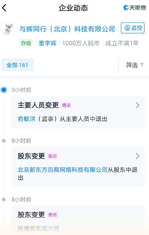 与辉同行完成工商变更：俞敏洪退出 董宇辉已全资持股