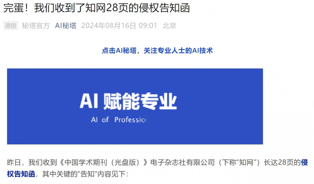 收到知网侵权告知函 秘塔AI宣布不再收录知网文献题录：不理解但尊重