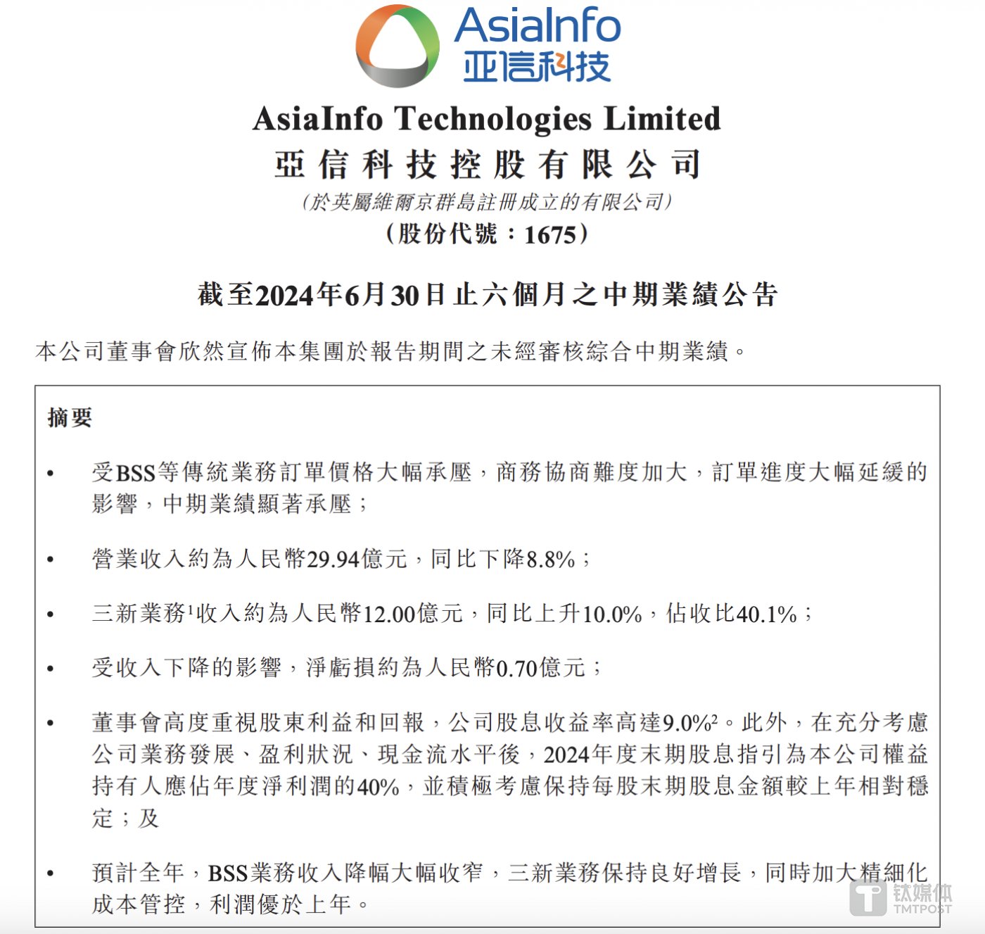 传统业务承压，亚信科技预计下半年业绩会反弹回升｜看财报