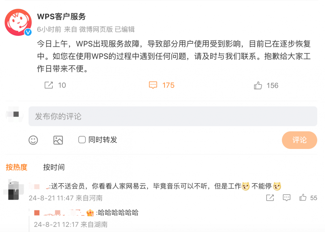 「WPS崩了」后续：服务已恢复 补偿所有用户15天会员