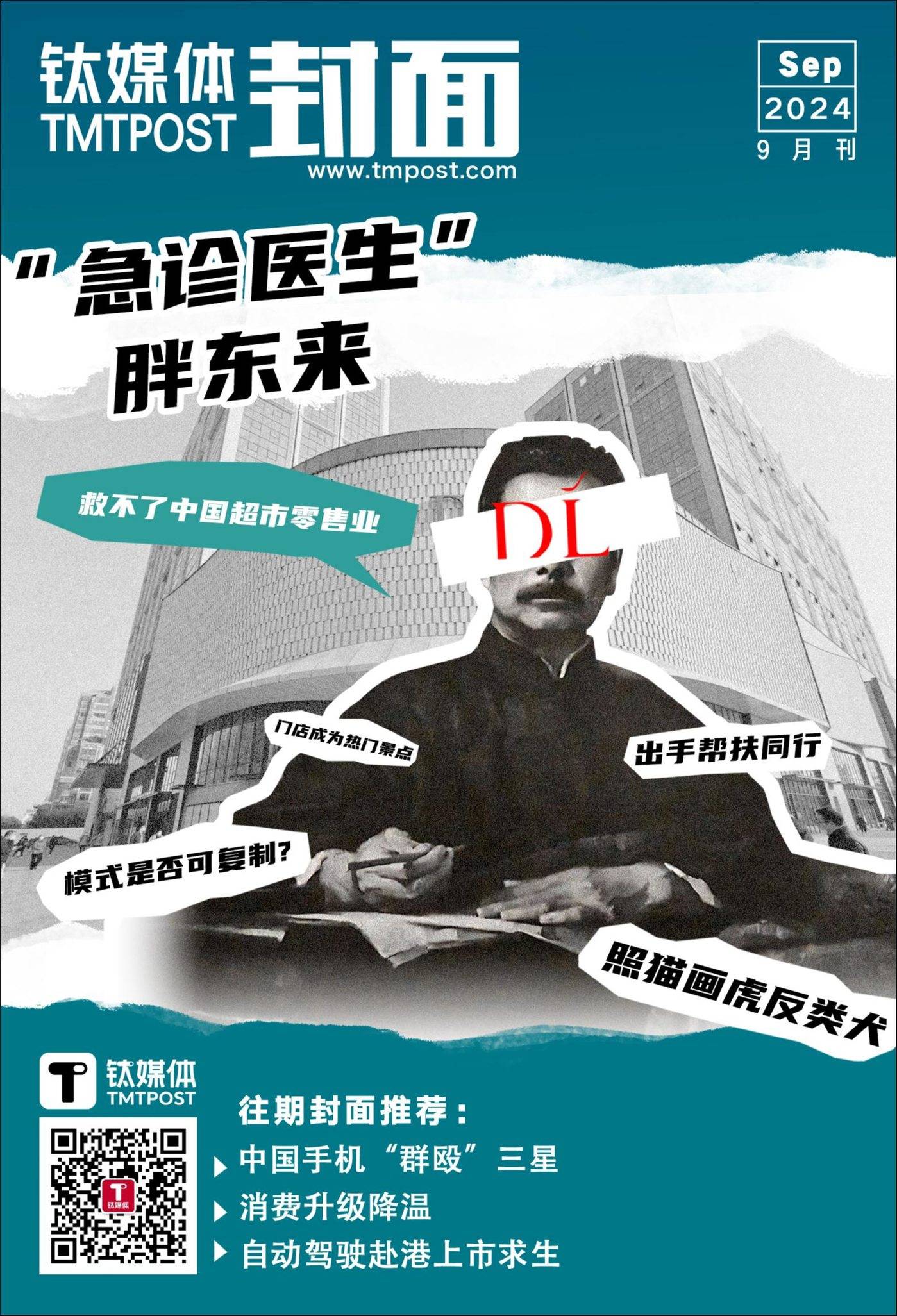 「急诊医生」胖东来，救不了中国超市零售业｜周天财经·封面