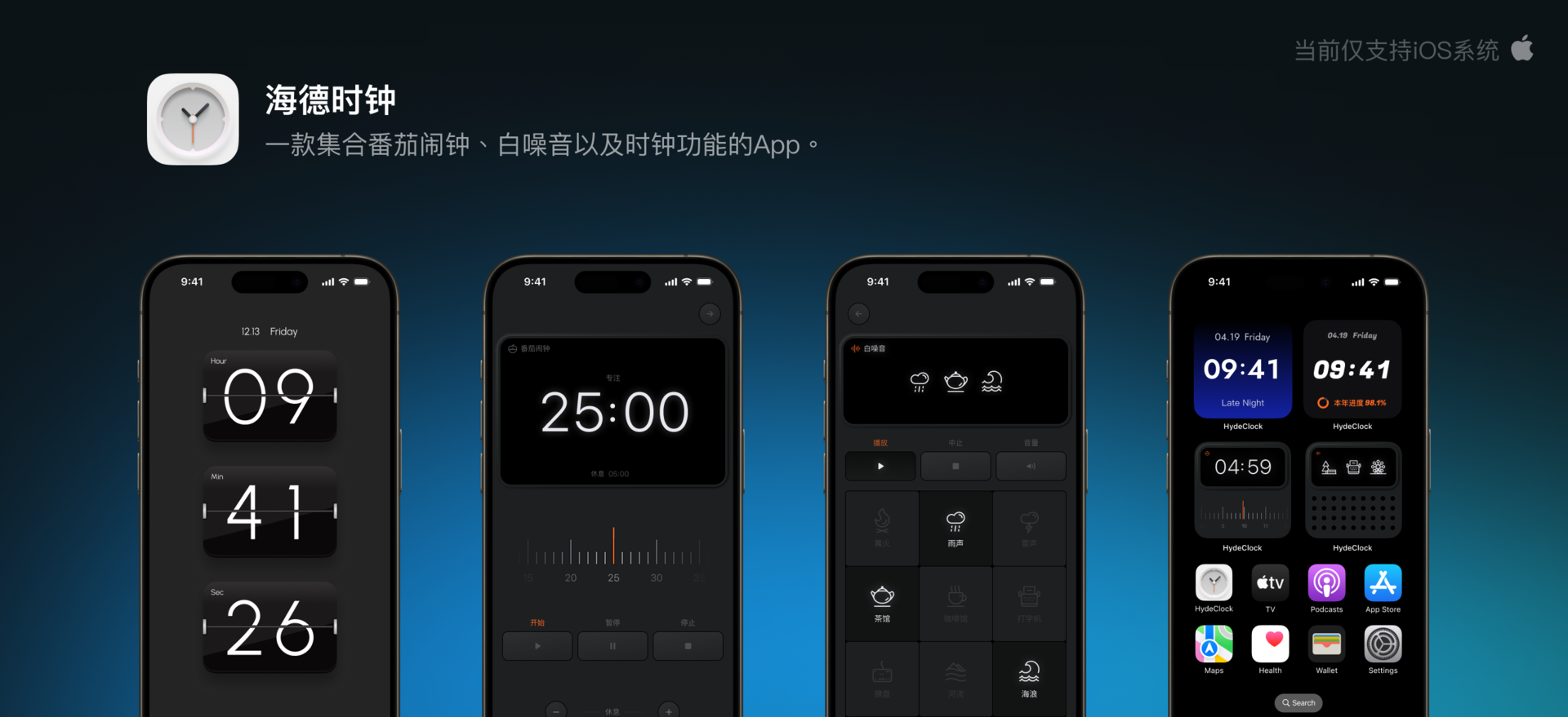 海德时钟 App 是一款集合精美时钟、番茄计时以及白噪音的专注类 App