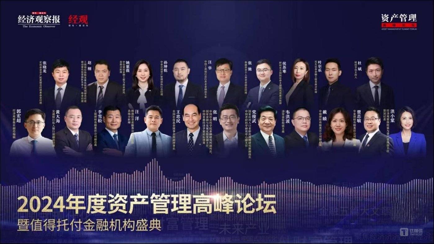 与「新」同行 向「高」迈进，2024年度资产管理高峰论坛圆满落幕
