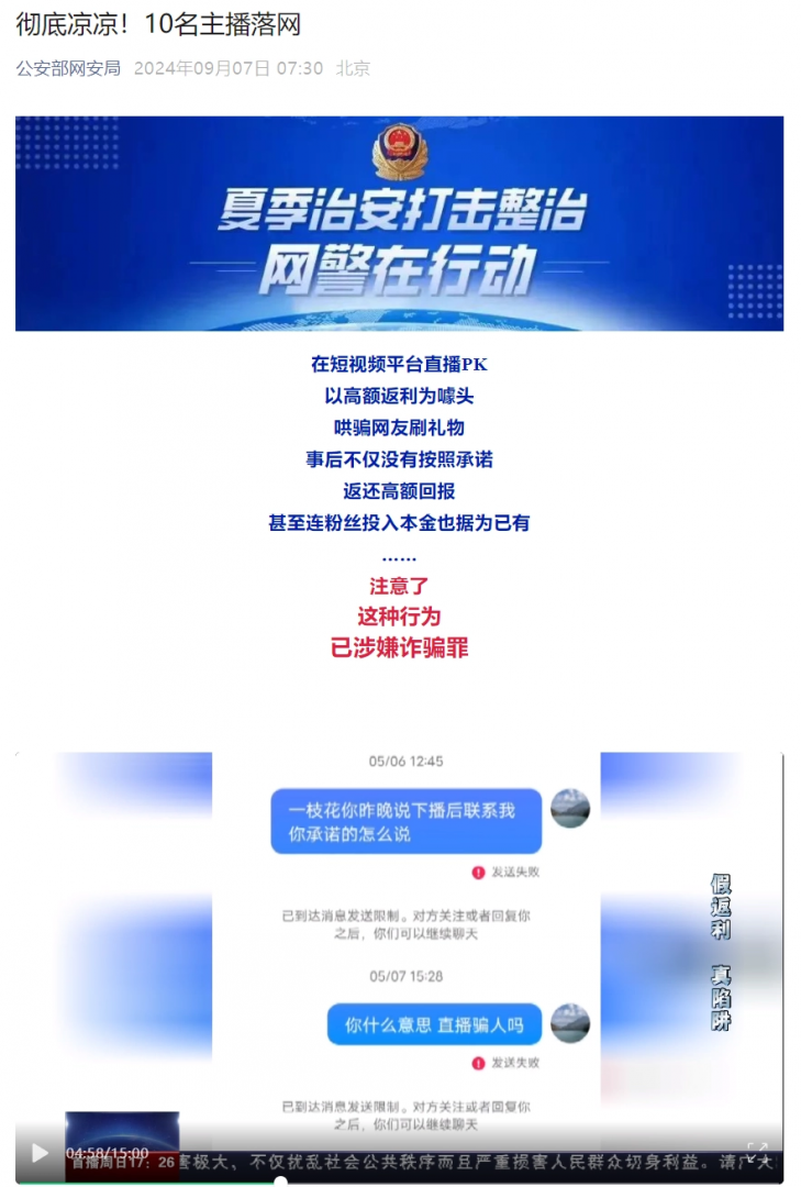 「高额返利」骗取财物，10 名主播因哄骗网友刷礼物落网