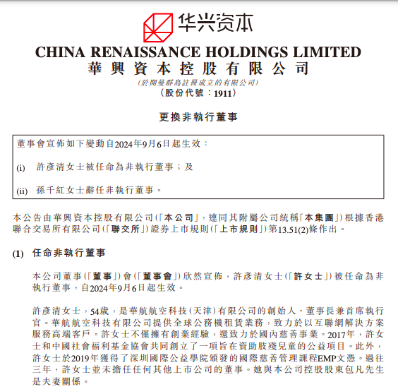 华兴资本将于9月9日复牌，包凡妻子出任公司董事