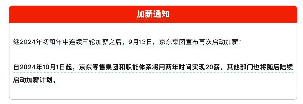 京东又双叒加薪了,20薪!