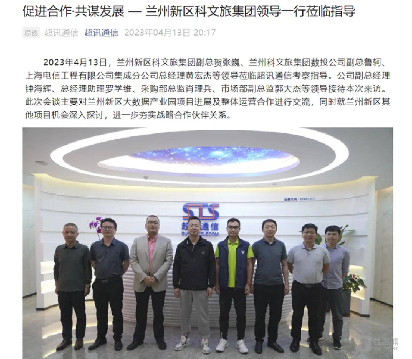 超讯通信此前与兰州科文旅交流，图源公司公众号