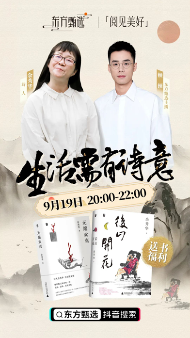 余秀华携新作《后山花开》做客东方甄选直播间