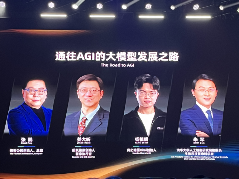 阶跃星辰姜大昕、月之暗面杨植麟、生数科技朱军，云栖大会激辩「通往AGI的大模型发展之路」