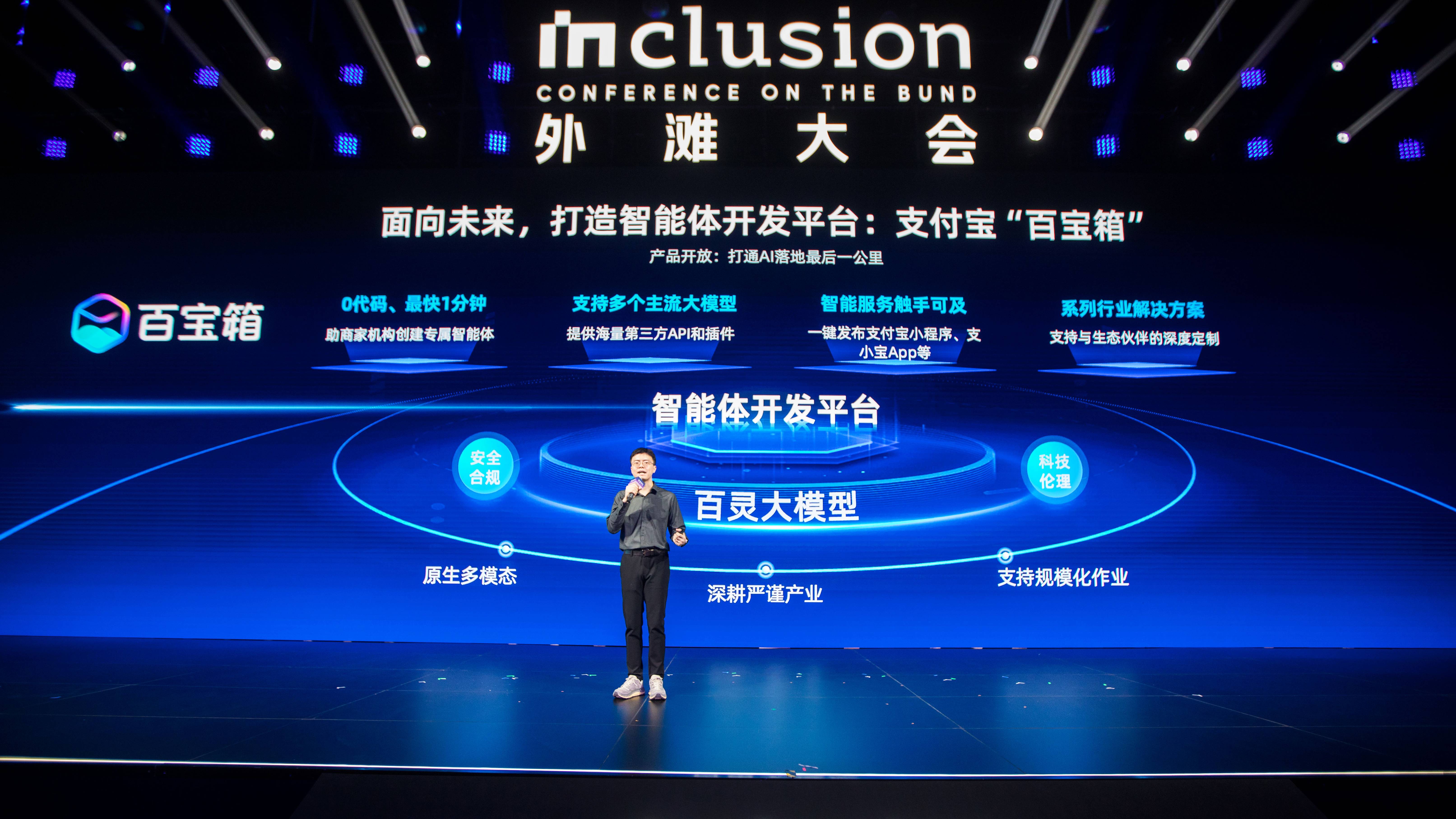 外滩大会上,支付宝推出智能体开发平台「百宝箱」