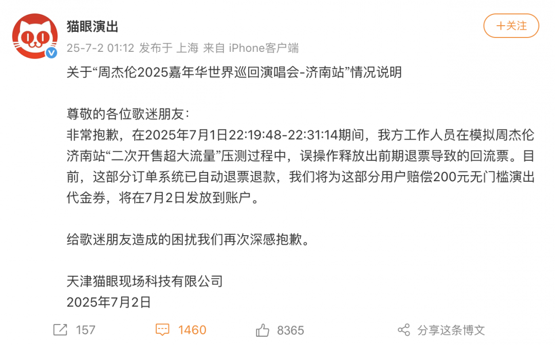抢到周杰伦演唱会门票后被强制退票？猫眼深夜致歉