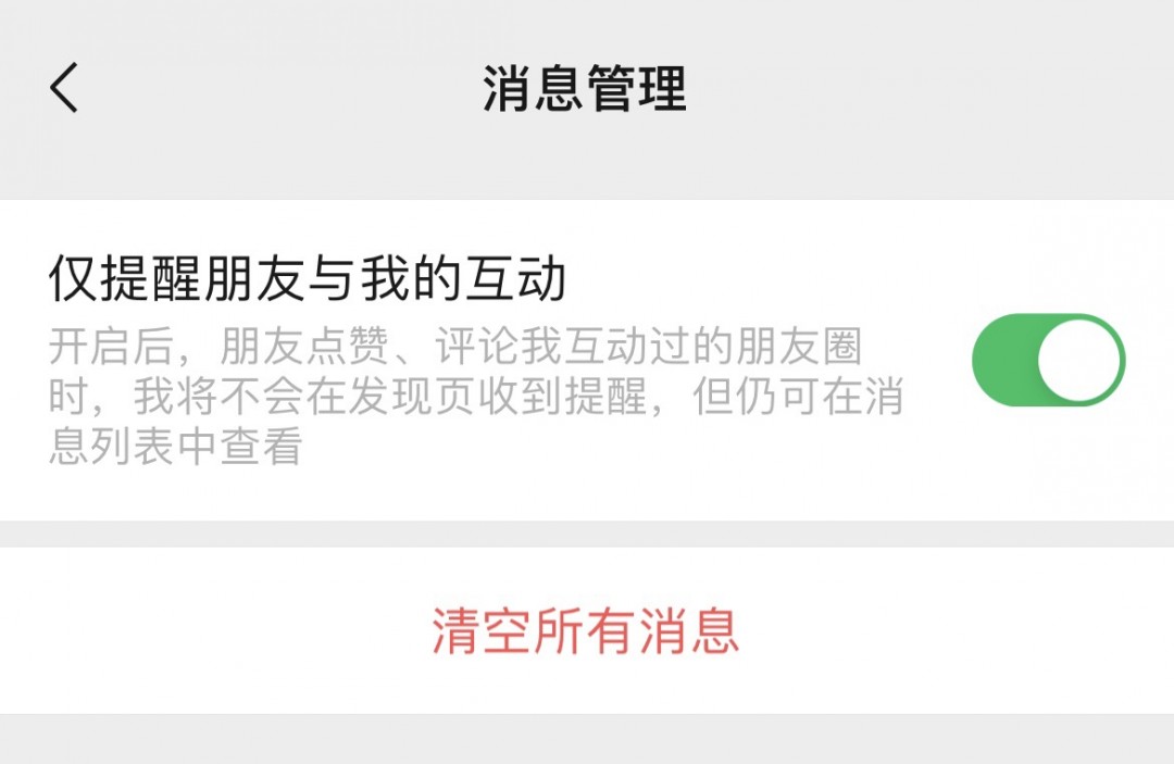 微信上线新功能：可以不接收共同好友点赞提醒了