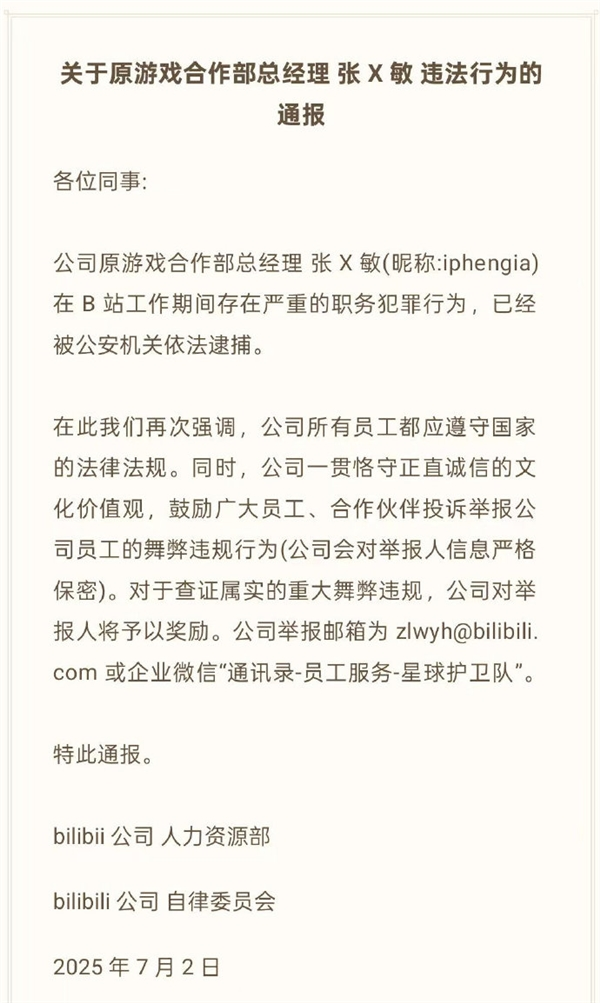 B站通报原游戏合作部总经理张X敏严重职务犯罪，已被公安机关依法逮捕