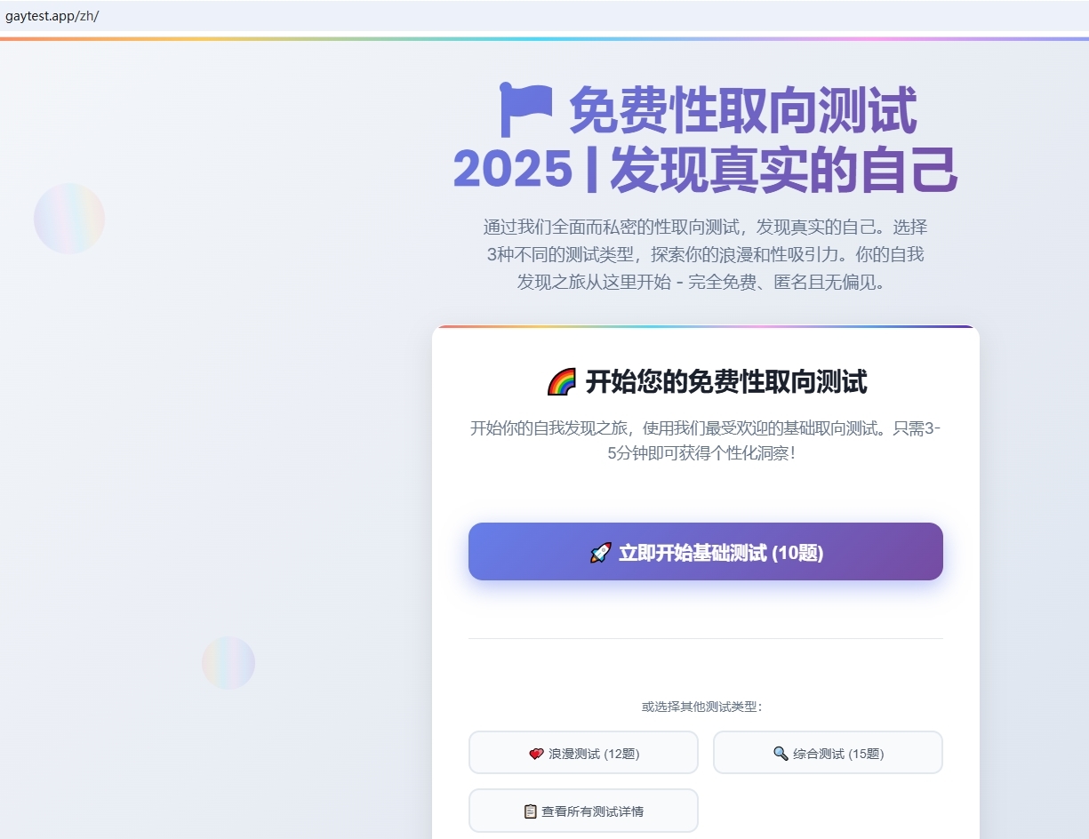 性取向测试网站