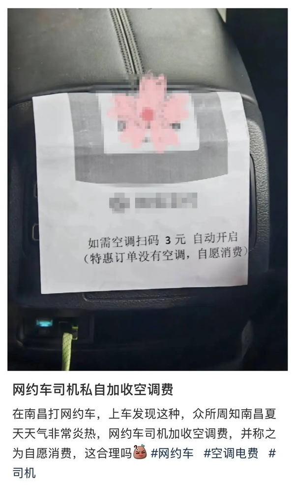 网约车特惠订单加收空调费 引网友热议