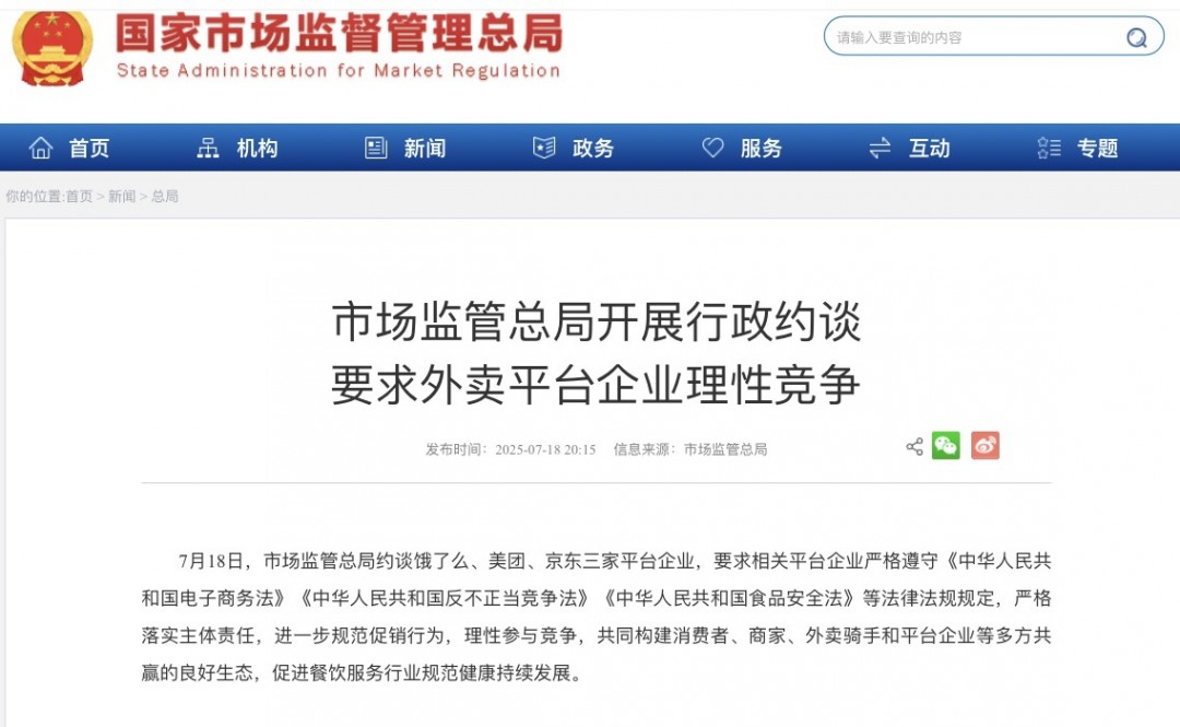 市场监管总局约谈饿了么美团京东 要求理性参与竞争