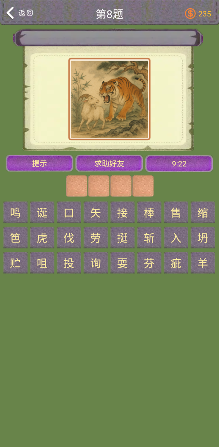 ChatGPT 生成的中国风看图猜成语 APP，欢迎体验