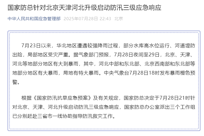 国家防总针对北京、天津、河北升级启动防汛三级应急响应