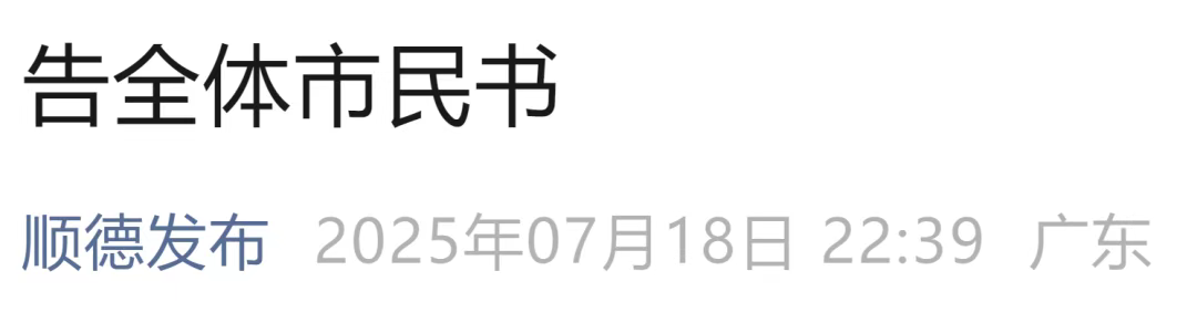 顺德深夜发布《告全体市民书》