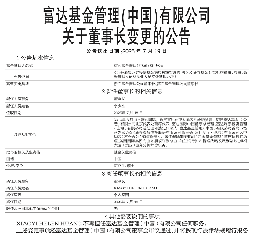 两个月内，黄小薏先卸任总经理再辞董事长，富达基金高层稳定与后续策略走向何方？