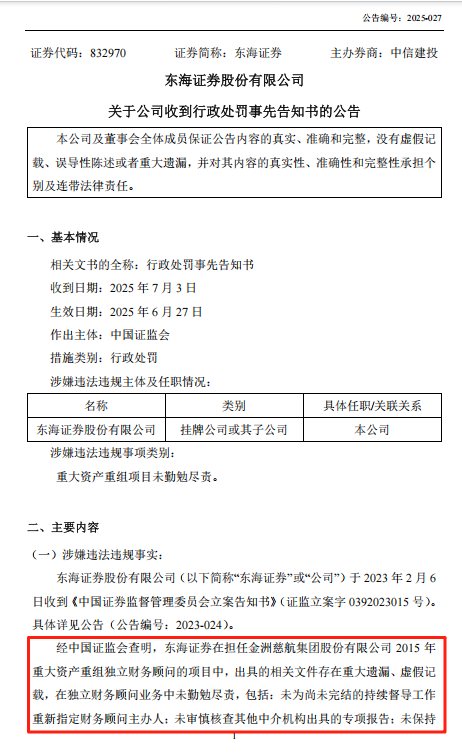 10年前旧案，东海证券财务顾问失责遭没一罚三6000万，六维度补位看门人责任