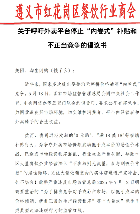 遵义餐饮商会喊话美团淘宝 呼吁停止「反内卷」补贴