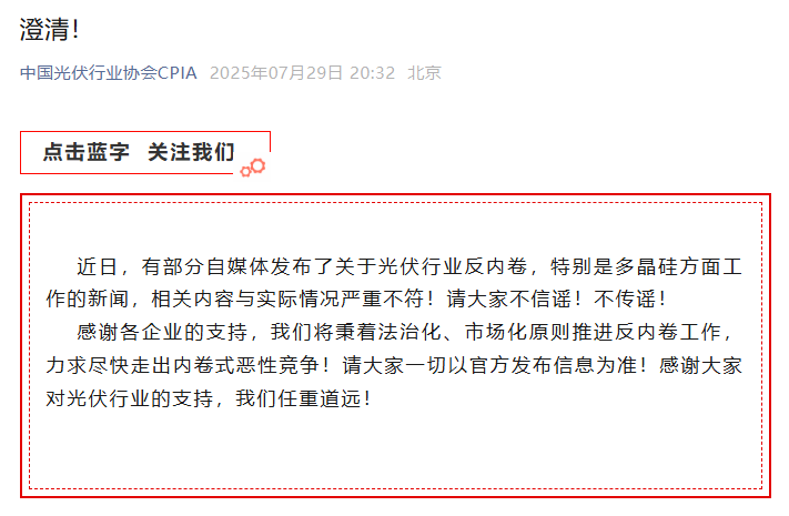 中国光伏行业协会：部分自媒体发布反内卷内容与实际情况严重不符