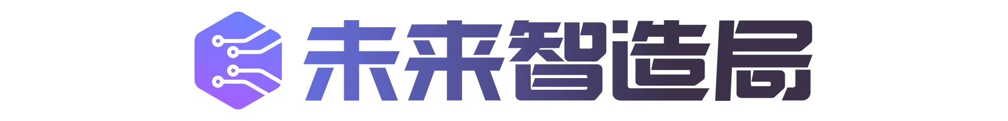 未来智造局｜WAIC会场直击：具身智能有了「烟火气」  大模型奔向规模化应用季