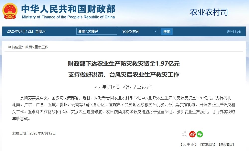 财政部下达农业生产防灾救灾资金1.97亿元 支持做好洪涝、台风灾后农业生产救灾工作