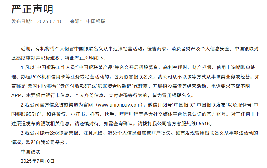 剑指「李鬼」！中国银联发布严正声明