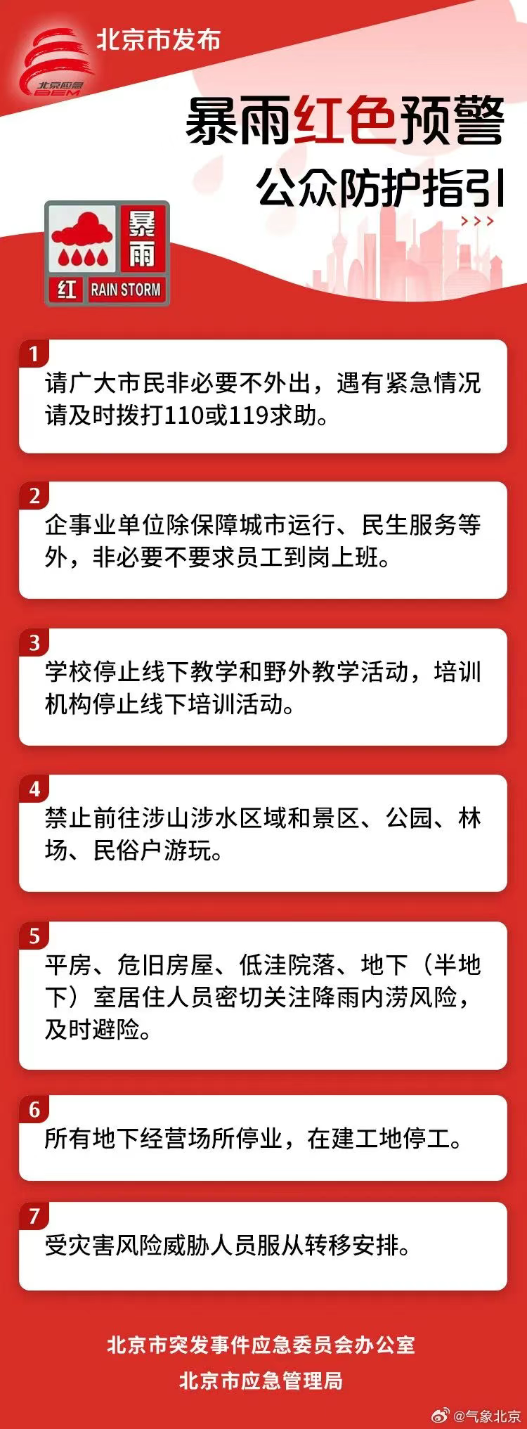 北京市气象台发布暴雨红色预警 市民非必要不外出 学校停止线下教学