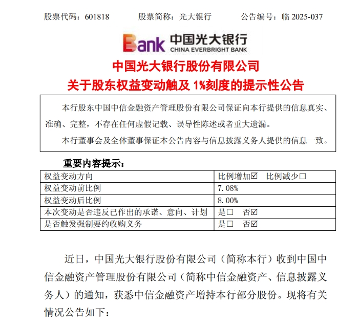 中信金融资产「如约」增持光大银行，持股比例升至8%，今年AMC已两度增持全国性银行