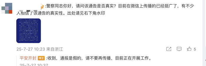 开封公安：网传「释永信潜逃被拦截」的警情通报是假的